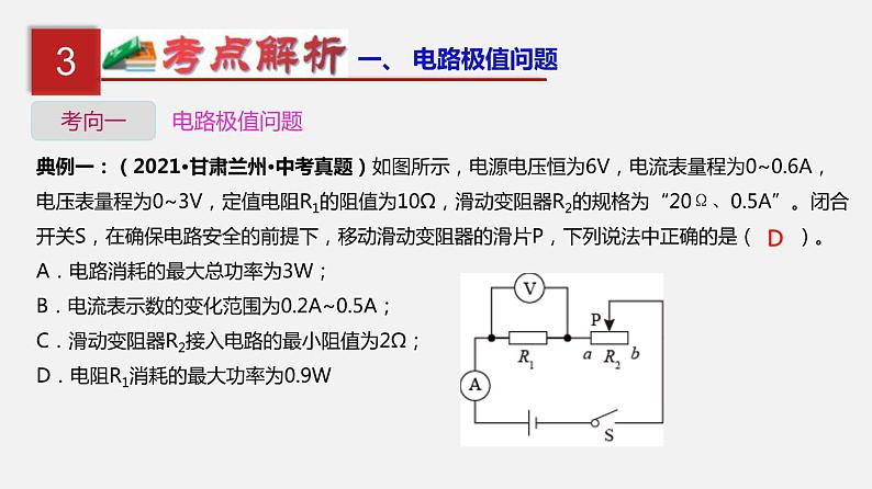 中考物理一轮复习单元复习课件第二十一单元  电路极值与电功率综合 (含答案)08