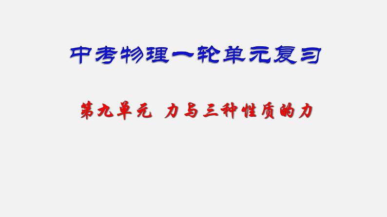 中考物理一轮复习单元复习课件第九单元  力与三种性质的力 (含答案)第1页