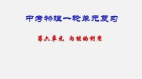 中考物理一轮复习单元复习课件第六单元  内能的利用 (含答案)