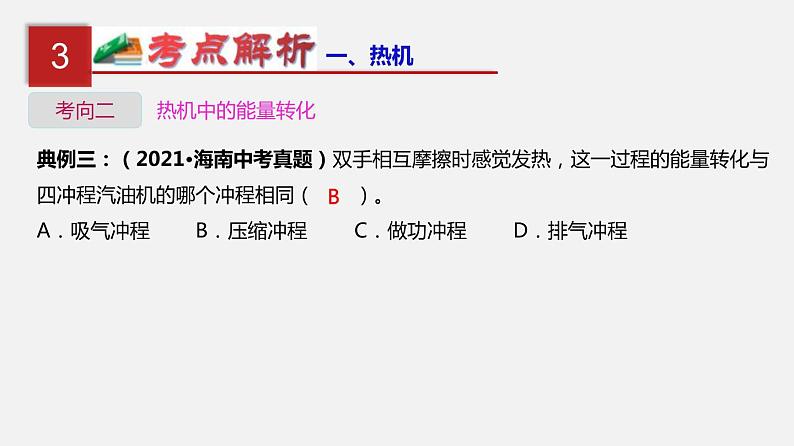 中考物理一轮复习单元复习课件第六单元  内能的利用 (含答案)第8页