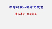 中考物理一轮复习单元复习课件第七单元  机械运动 (含答案)