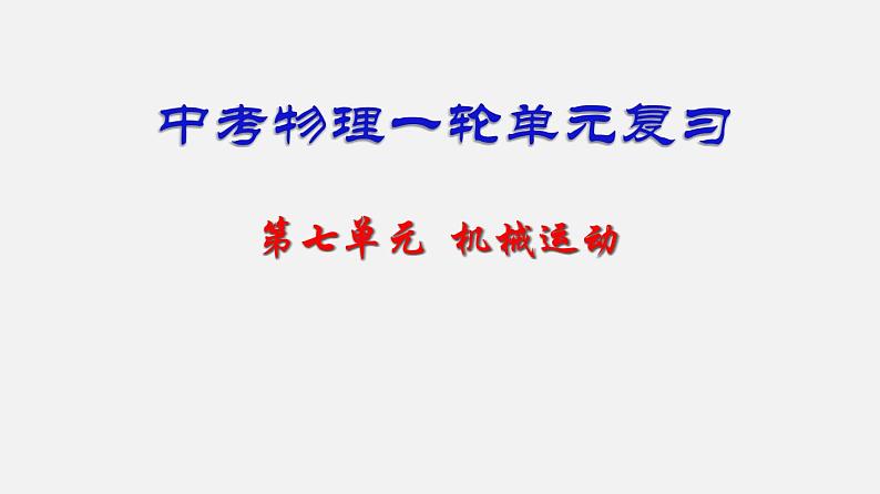 中考物理一轮复习单元复习课件第七单元  机械运动 (含答案)01