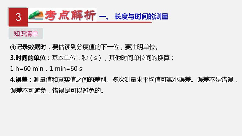 中考物理一轮复习单元复习课件第七单元  机械运动 (含答案)05