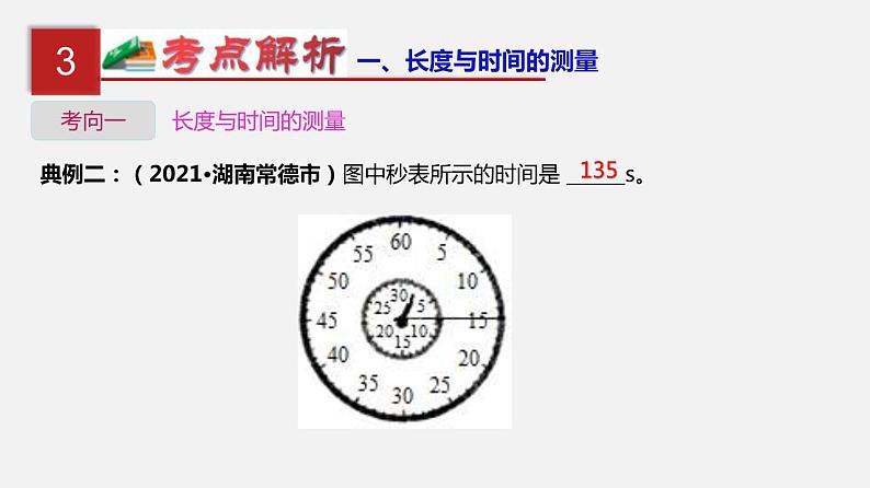 中考物理一轮复习单元复习课件第七单元  机械运动 (含答案)07