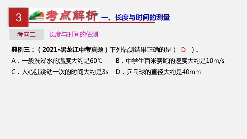 中考物理一轮复习单元复习课件第七单元  机械运动 (含答案)08