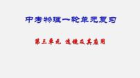 中考物理一轮复习单元复习课件第三单元  透镜及其应用 (含答案)