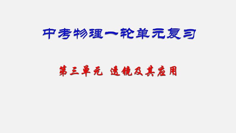 中考物理一轮复习单元复习课件第三单元  透镜及其应用 (含答案)01