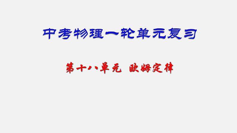 中考物理一轮复习单元复习课件第十八单元  欧姆定律 (含答案)第1页