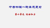 中考物理一轮复习单元复习课件第十单元  运动和力 (含答案)