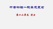 中考物理一轮复习单元复习课件第十二单元  浮力 (含答案)