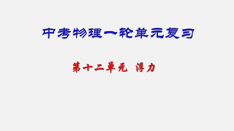 中考物理一轮复习单元复习课件第十二单元  浮力 (含答案)第1页