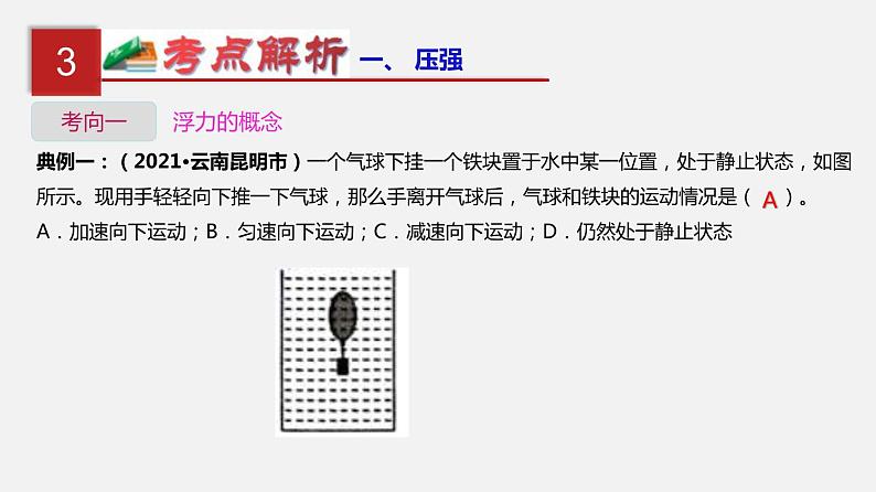 中考物理一轮复习单元复习课件第十二单元  浮力 (含答案)第7页