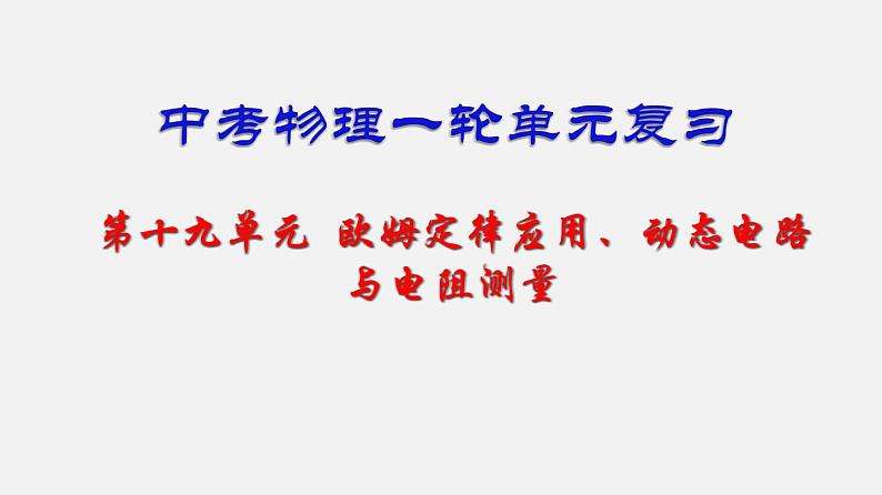 中考物理一轮复习单元复习课件第十九单元  欧姆定律应用、动态电路与电阻测量 (含答案)第1页