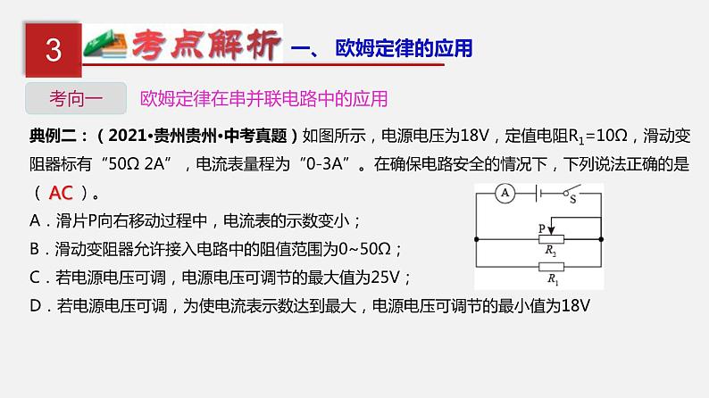 中考物理一轮复习单元复习课件第十九单元  欧姆定律应用、动态电路与电阻测量 (含答案)第8页