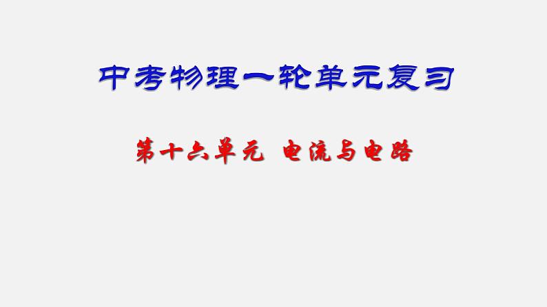 中考物理一轮复习单元复习课件第十六单元  电流和电路 (含答案)第1页