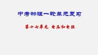 中考物理一轮复习单元复习课件第十七单元  电压和电阻 (含答案)