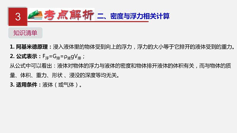 中考物理一轮复习单元复习课件第十三单元  密度、压强和浮力综合 (含答案)06