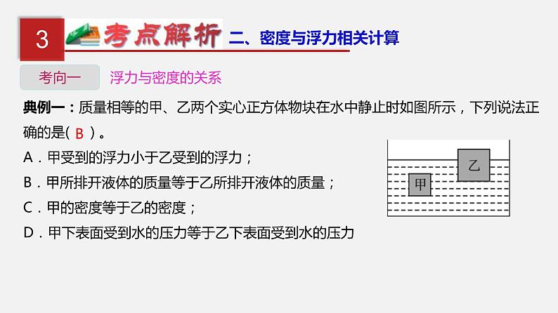 中考物理一轮复习单元复习课件第十三单元  密度、压强和浮力综合 (含答案)08