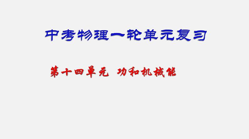 中考物理一轮复习单元复习课件第十四单元  功和机械能 (含答案)第1页