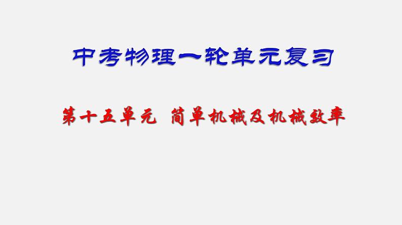 中考物理一轮复习单元复习课件第十五单元  简单机械及机械效率 (含答案)01