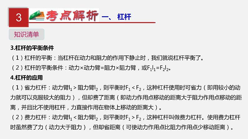 中考物理一轮复习单元复习课件第十五单元  简单机械及机械效率 (含答案)06