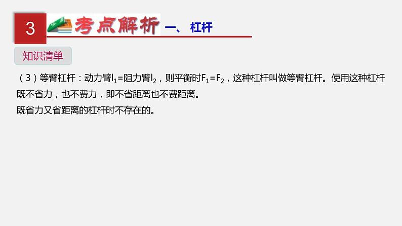 中考物理一轮复习单元复习课件第十五单元  简单机械及机械效率 (含答案)07