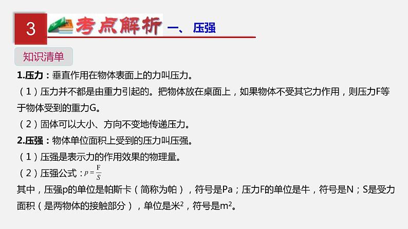 中考物理一轮复习单元复习课件第十一单元  压强 (含答案)第4页