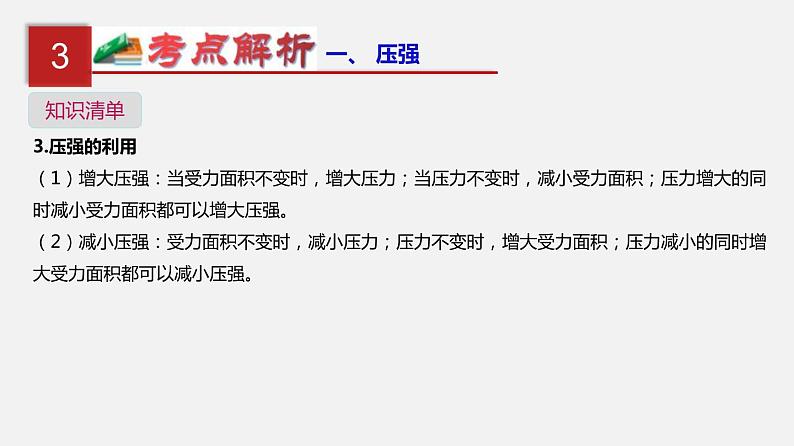 中考物理一轮复习单元复习课件第十一单元  压强 (含答案)第5页