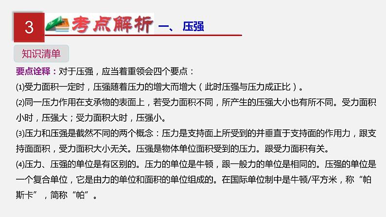 中考物理一轮复习单元复习课件第十一单元  压强 (含答案)第6页