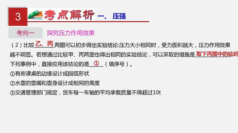 中考物理一轮复习单元复习课件第十一单元  压强 (含答案)第8页