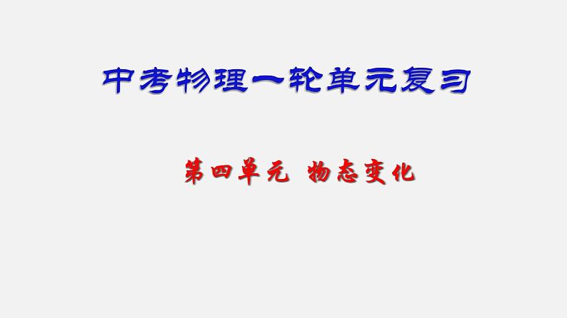 中考物理一轮复习单元复习课件第四单元  物态变化 (含答案)第1页