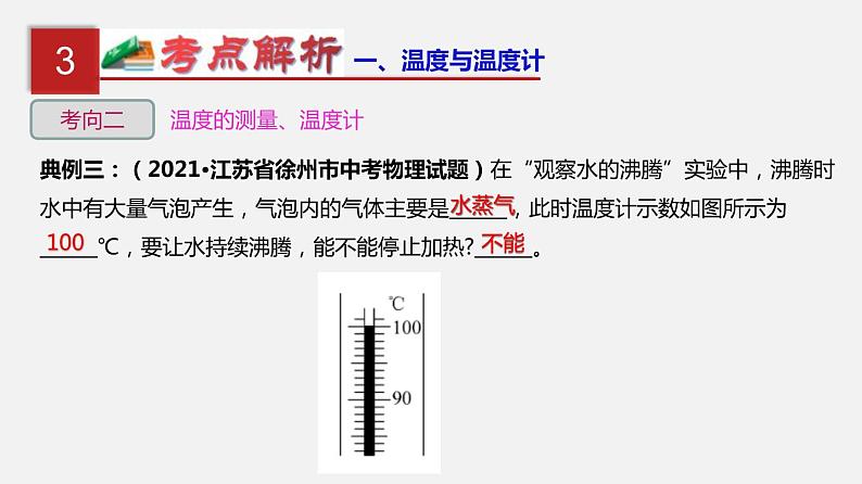 中考物理一轮复习单元复习课件第四单元  物态变化 (含答案)第8页