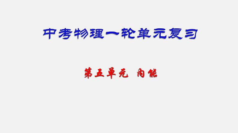 中考物理一轮复习单元复习课件第五单元  内能 (含答案)01