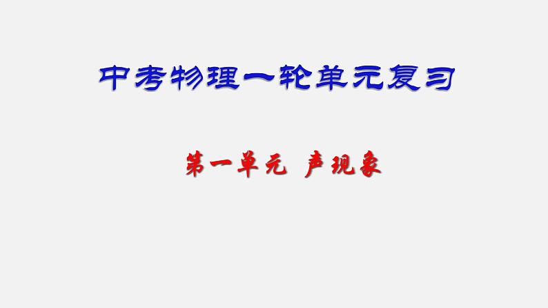 中考物理一轮复习单元复习课件第一单元  声现象 (含答案)01