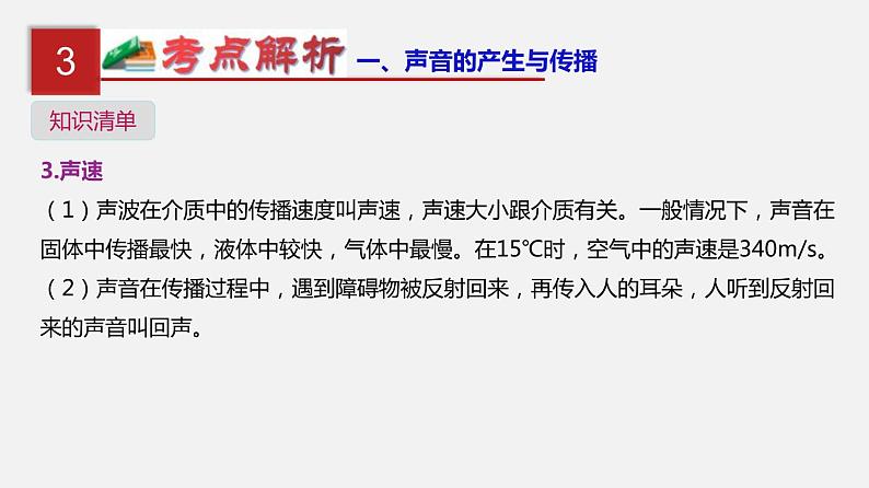 中考物理一轮复习单元复习课件第一单元  声现象 (含答案)05