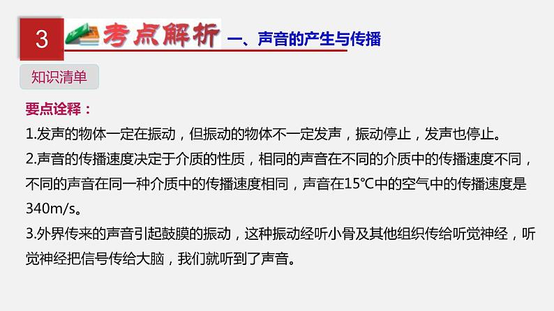 中考物理一轮复习单元复习课件第一单元  声现象 (含答案)06