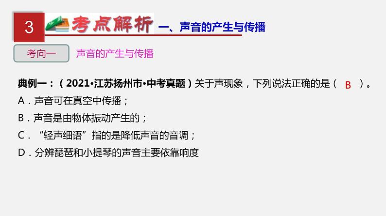 中考物理一轮复习单元复习课件第一单元  声现象 (含答案)07