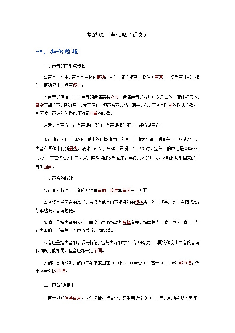 (辅导班专用)九年级物理寒假讲义专题01  声现象（教师版）01