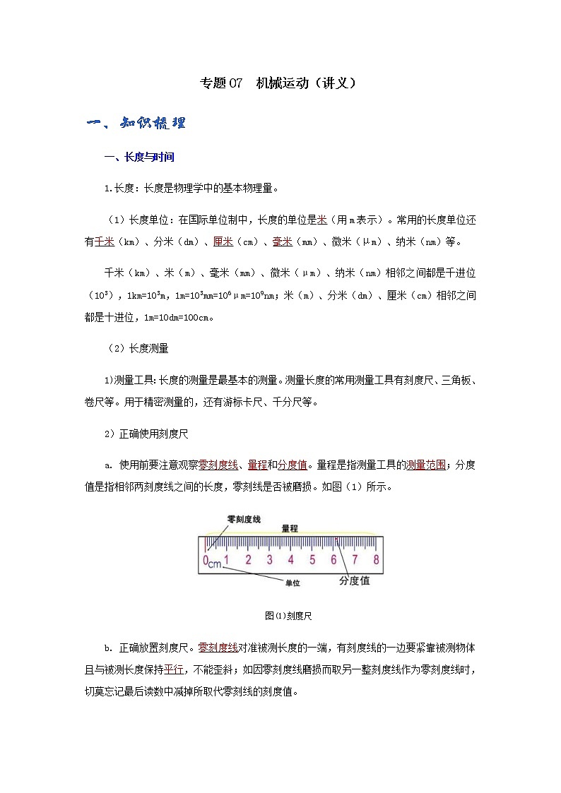 (辅导班专用)九年级物理寒假讲义专题07  机械运动（教师版）01