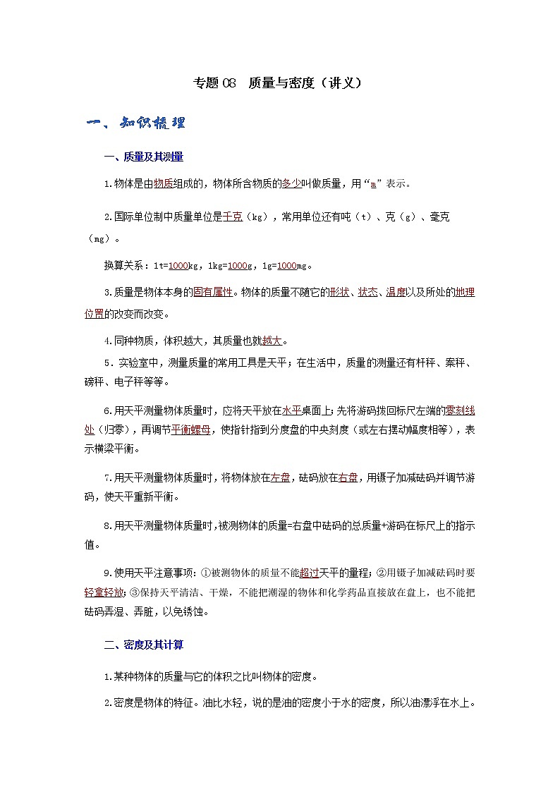 (辅导班专用)九年级物理寒假讲义专题08  质量与密度（教师版）第1页