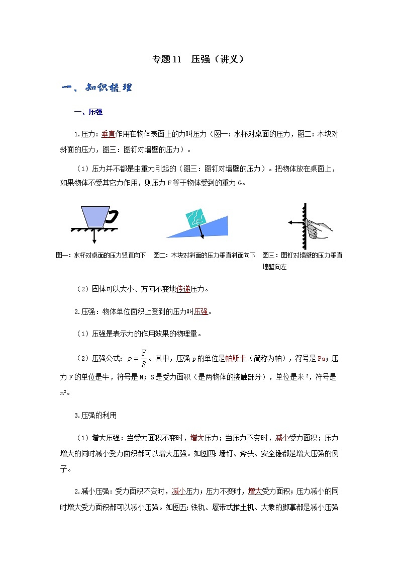 (辅导班专用)九年级物理寒假讲义专题11  压强（教师版）01