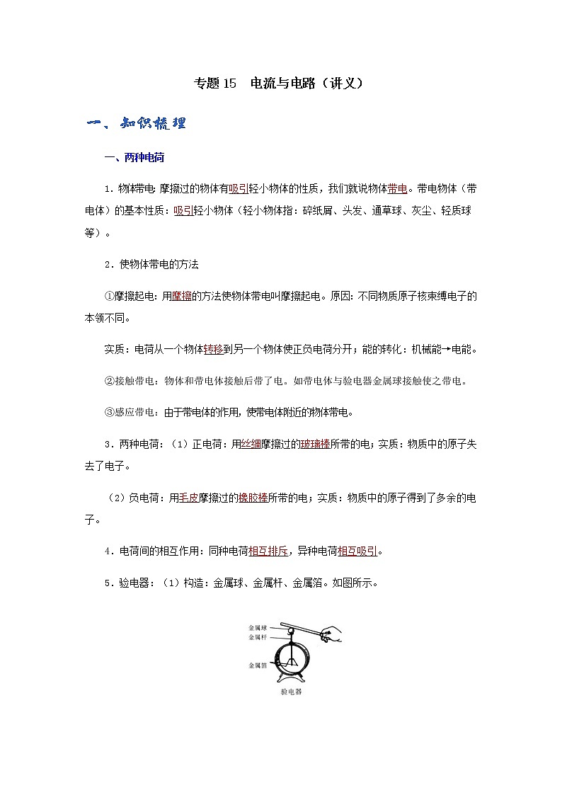 (辅导班专用)九年级物理寒假讲义专题15  电流与电路（教师版）01