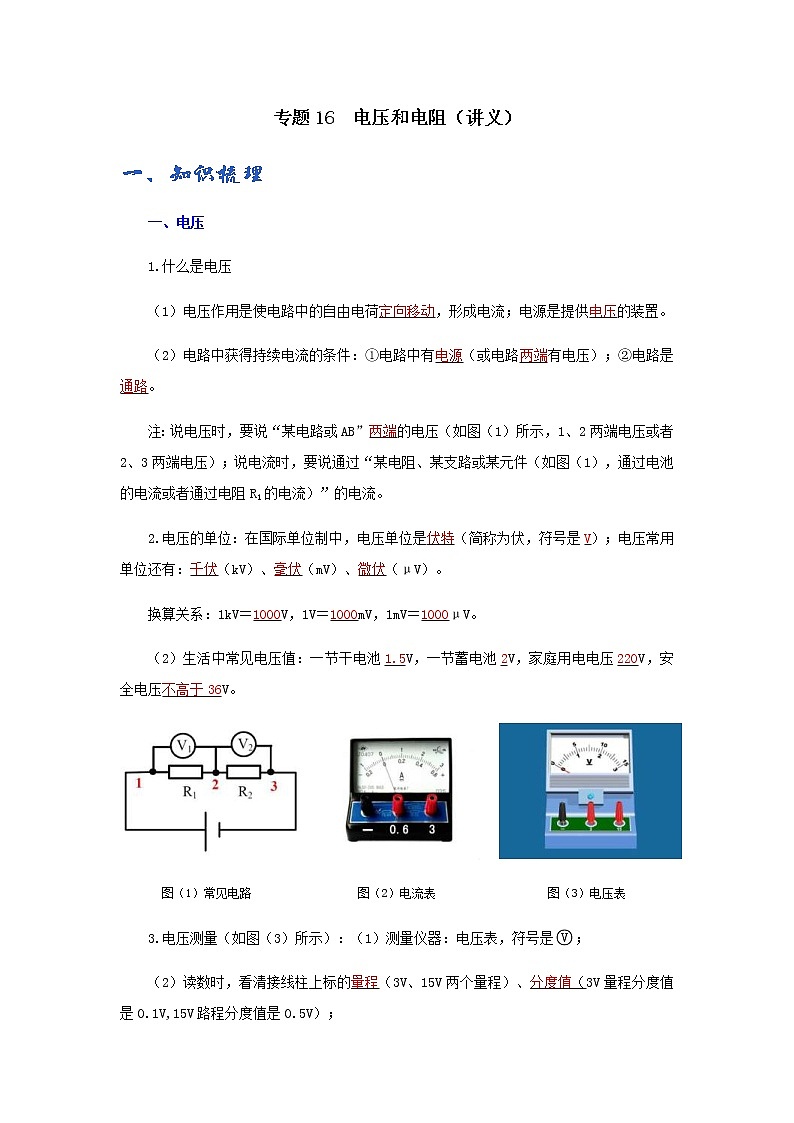 (辅导班专用)九年级物理寒假讲义专题16  电压和电阻（教师版）01