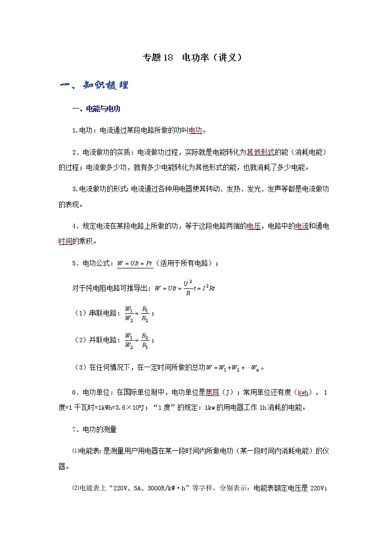 (辅导班专用)九年级物理寒假讲义专题18  电功率（教师版）01