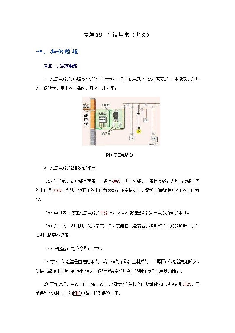 (辅导班专用)九年级物理寒假讲义专题19  生活用电（教师版）01