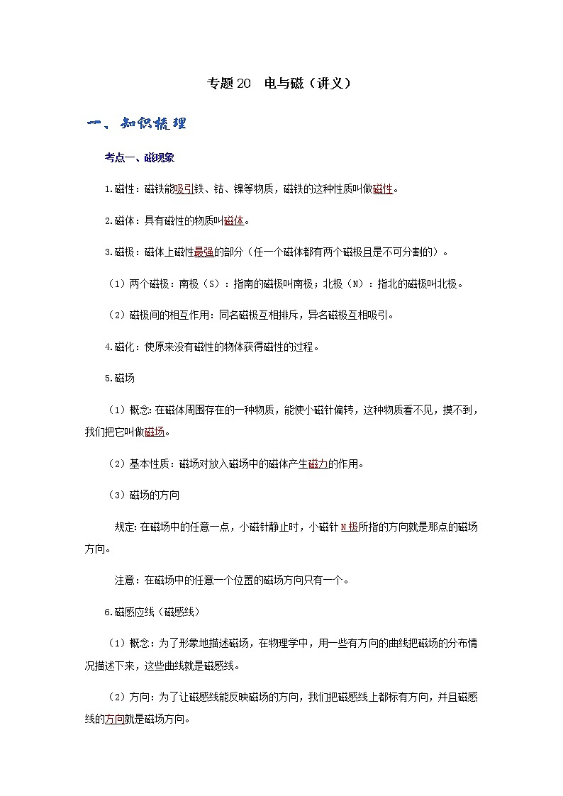 (辅导班专用)九年级物理寒假讲义专题20  电与磁（教师版）01