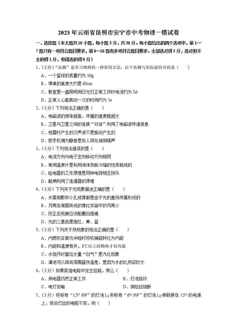 2023年云南省昆明市安宁市中考物理一模试卷第1页