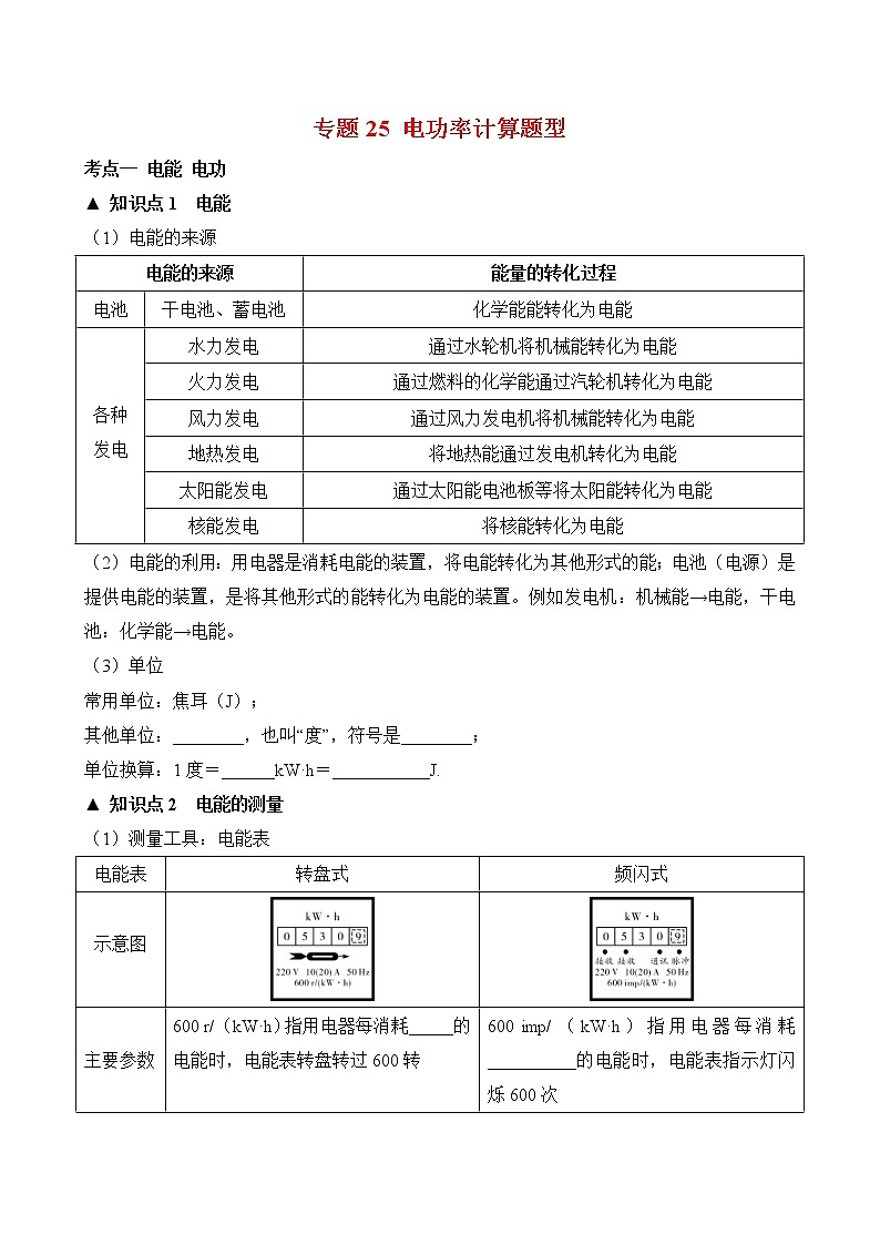 中考物理二轮冲刺题型攻略过关练习题型25 电功率计算题型 (含答案)01