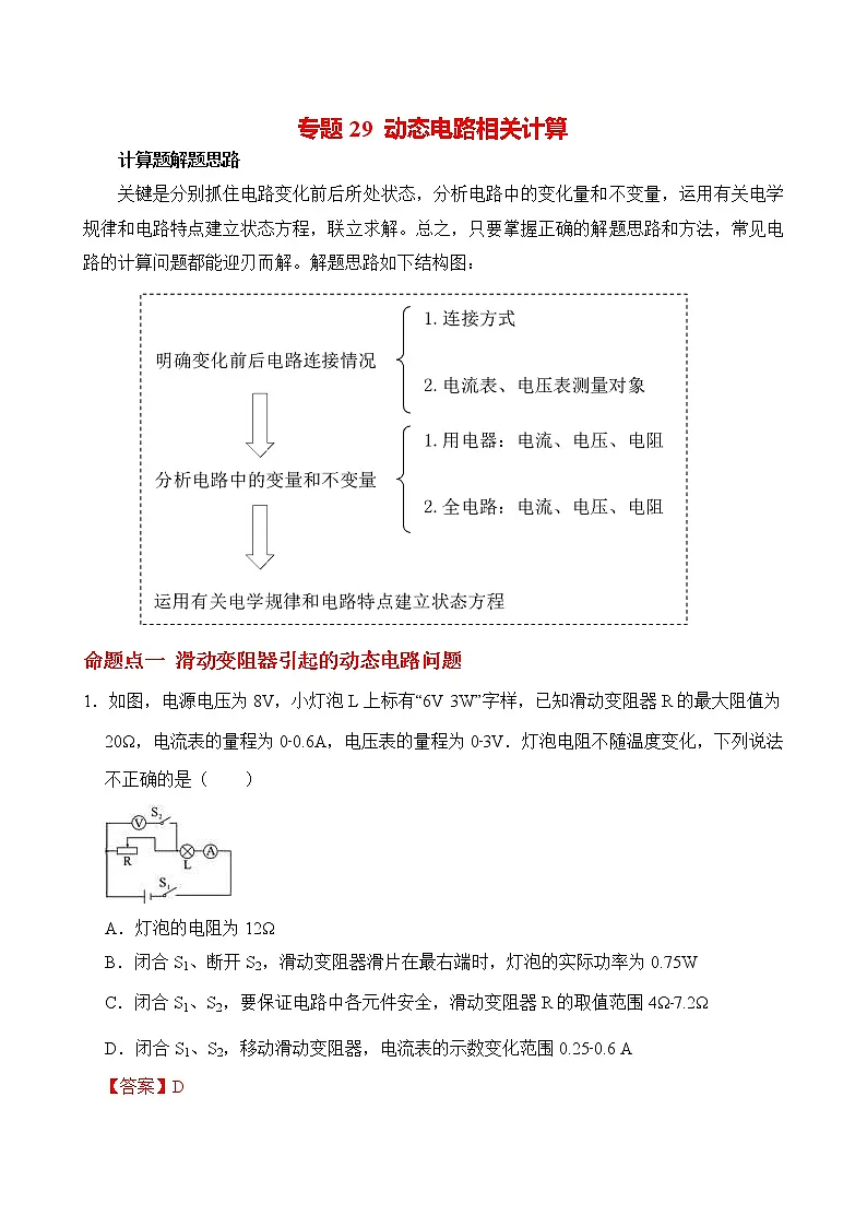 中考物理二轮冲刺题型攻略过关练习题型29 动态电路简单计算 (含答案)第1页