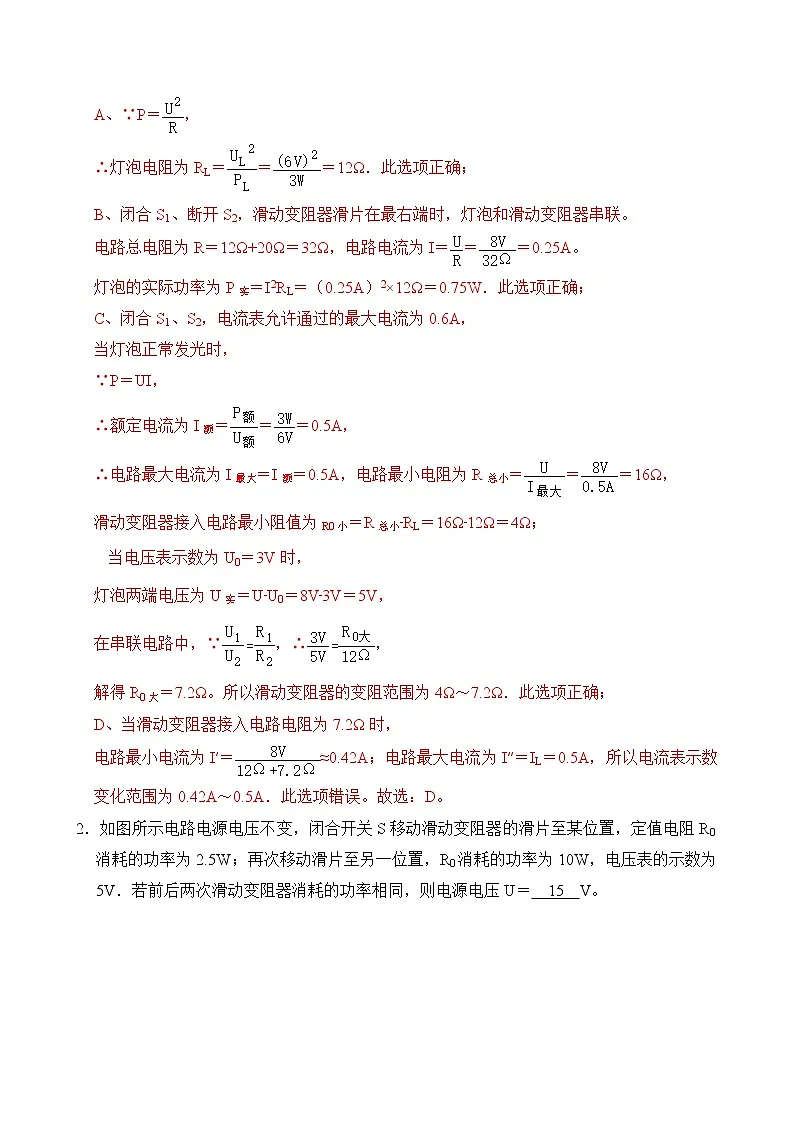 中考物理二轮冲刺题型攻略过关练习题型29 动态电路简单计算 (含答案)第2页